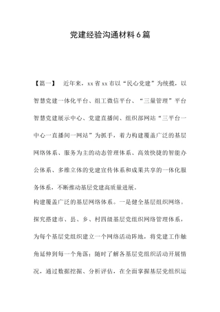 党建经验交流材料6篇