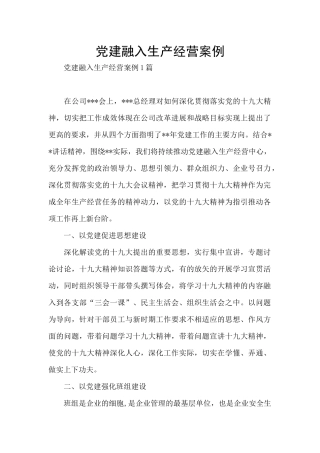 党建融入生产经营案例
