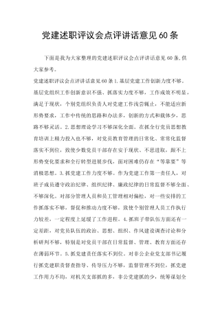 党建述职评议会点评讲话意见60条
