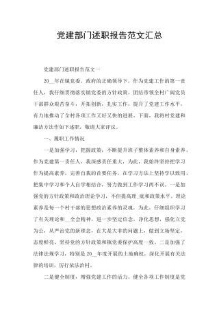 党建部门述职报告范文汇总