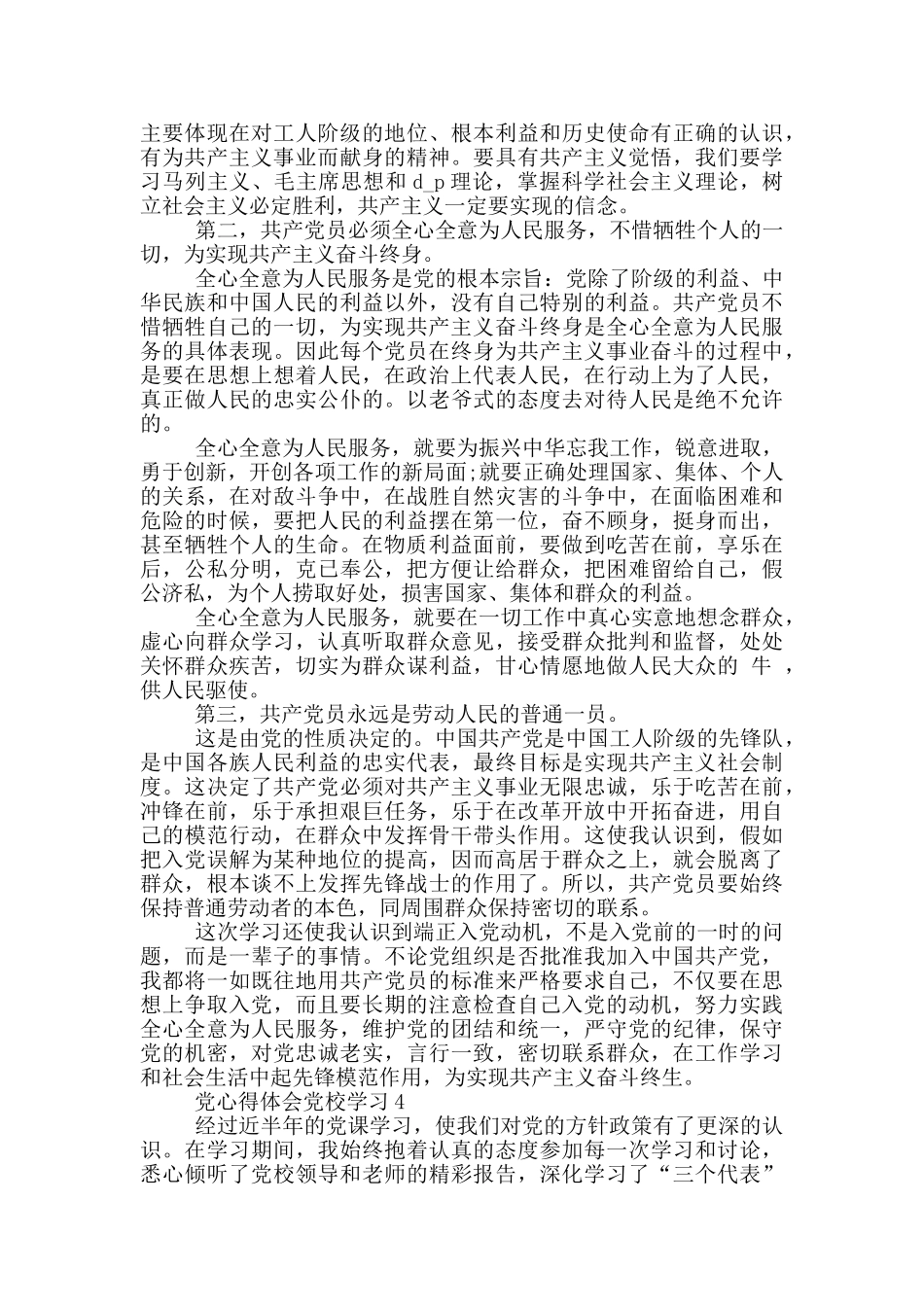 党心得体会党校学习5篇_第3页
