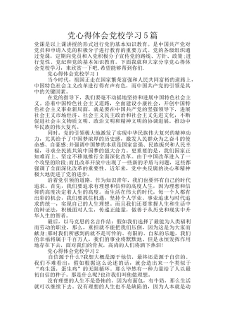 党心得体会党校学习5篇