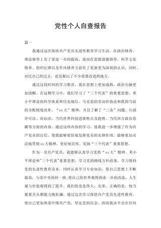 党性个人自查报告