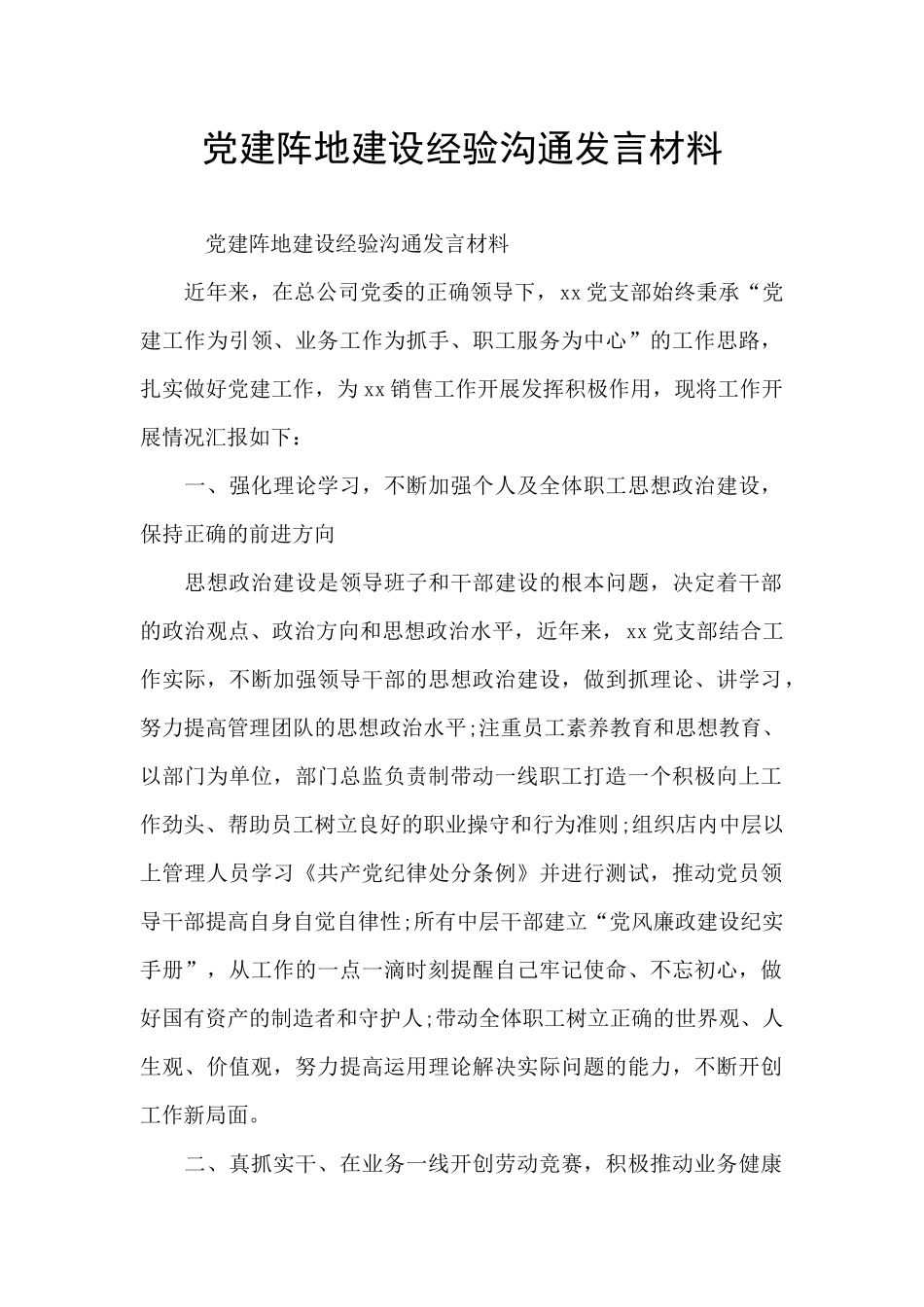 党建阵地建设经验交流发言材料_第1页