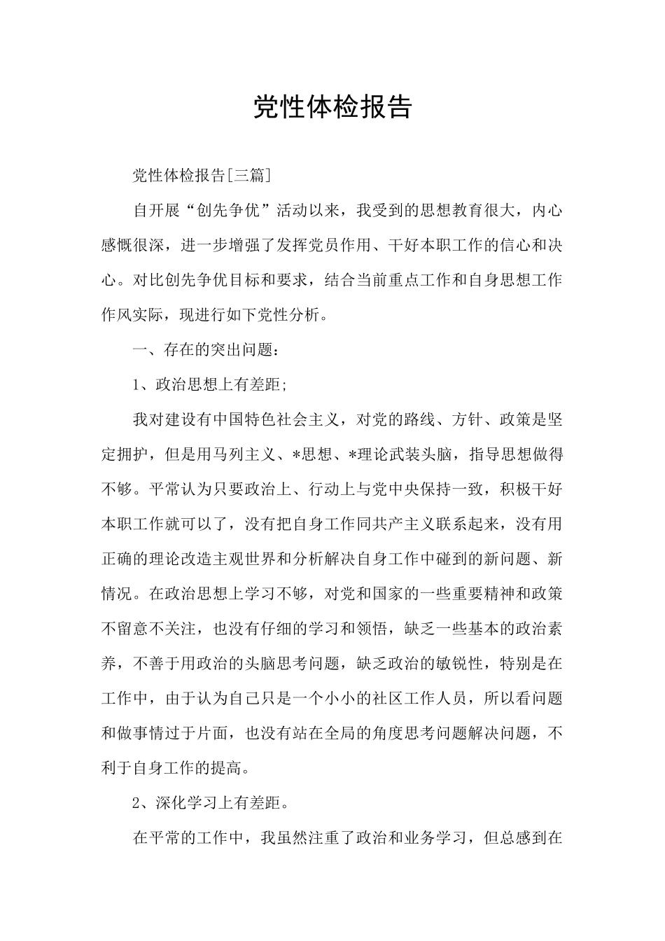 党性体检报告_第1页