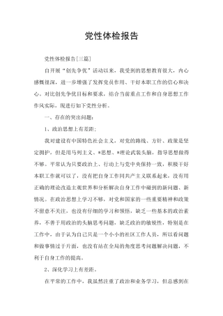 党性体检报告