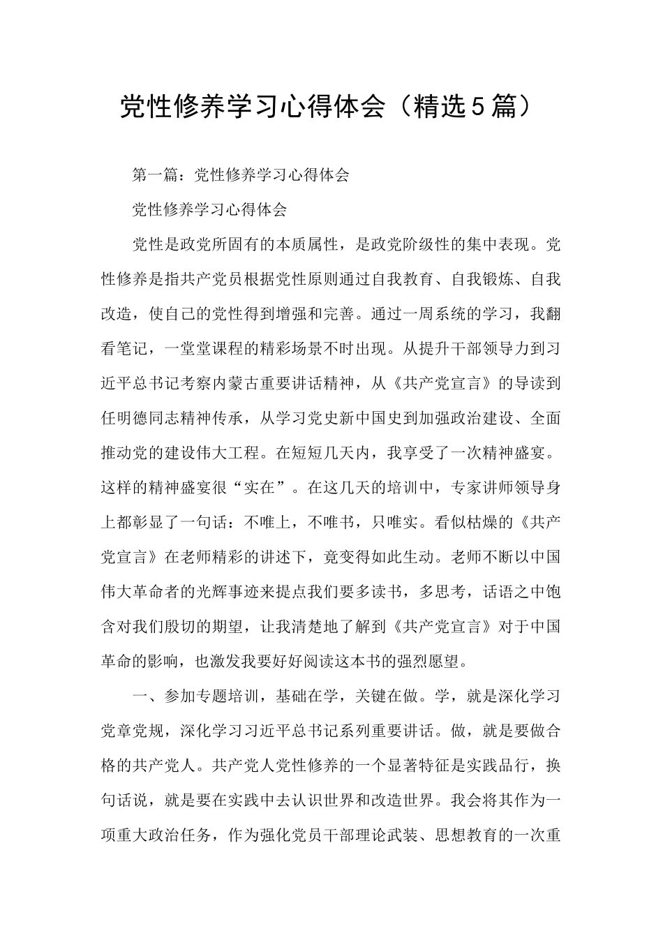 党性修养学习心得体会_第1页