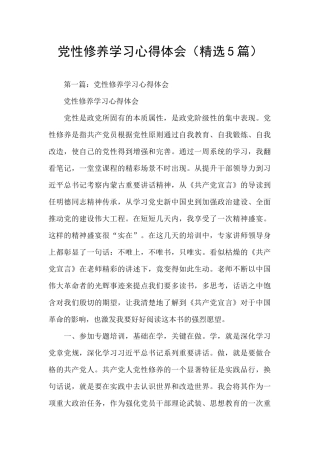 党性修养学习心得体会