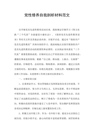 党性修养自我剖析材料范文