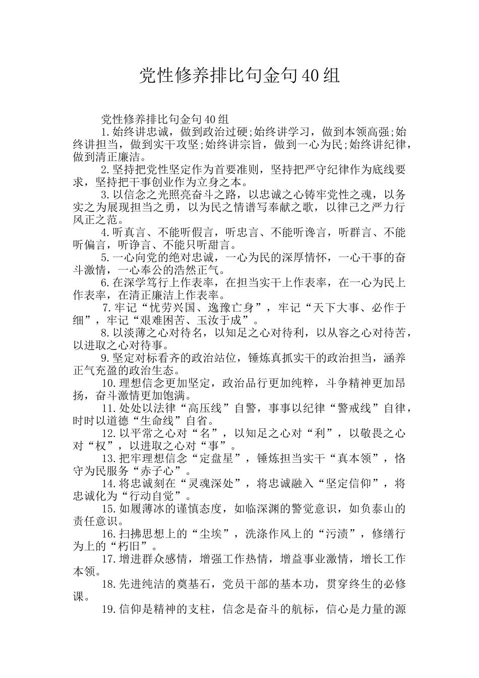 党性修养排比句金句40组_第1页