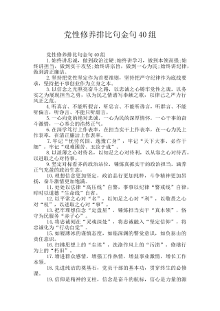 党性修养排比句金句40组