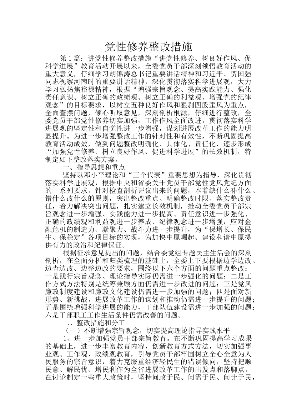 党性修养整改措施_第1页