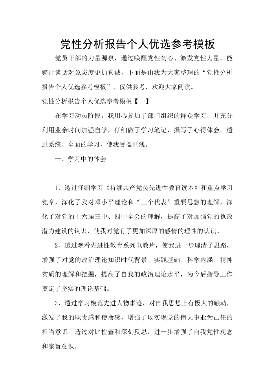 党性分析报告个人优选参考模板_第1页
