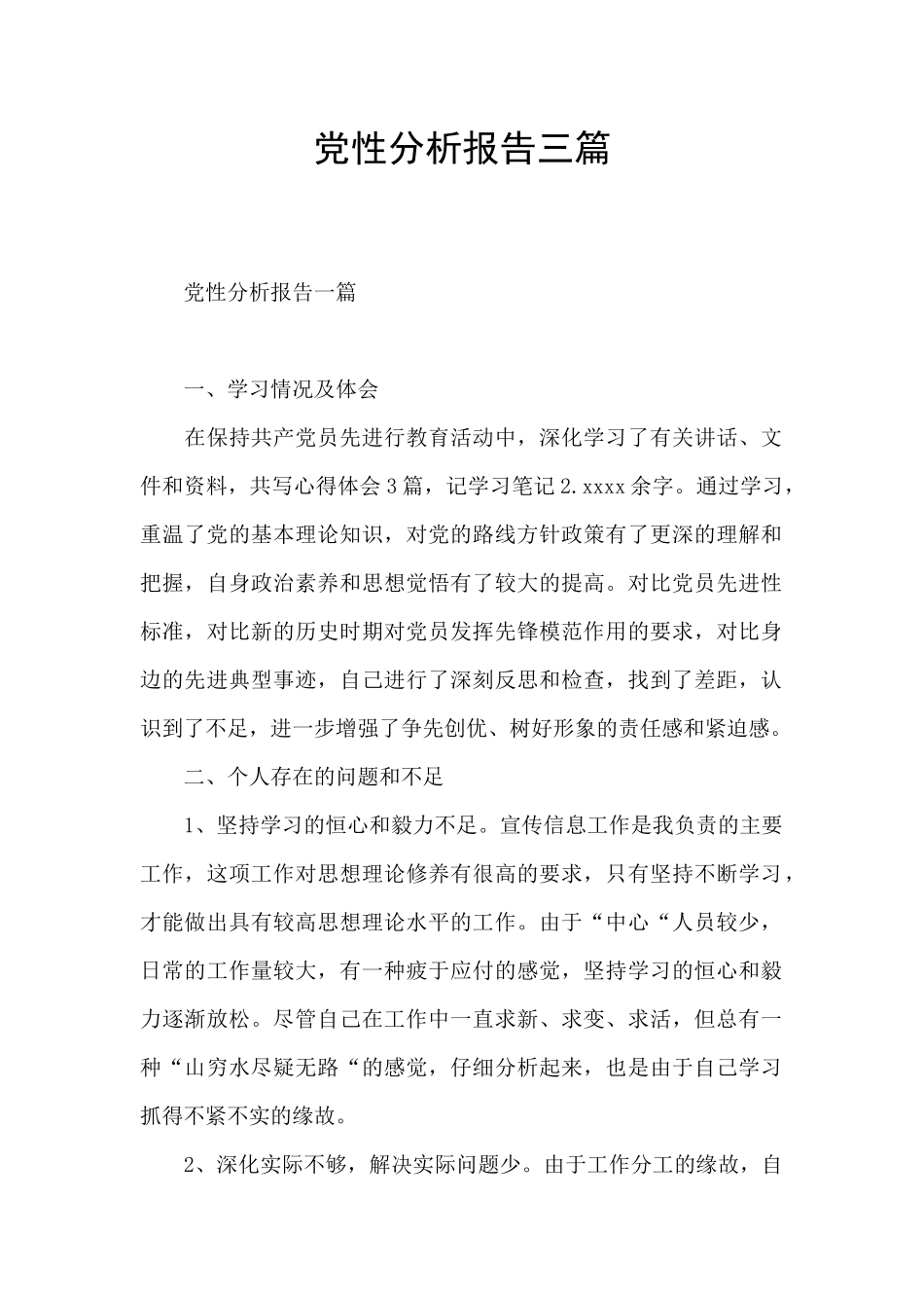 党性分析报告三篇_第1页