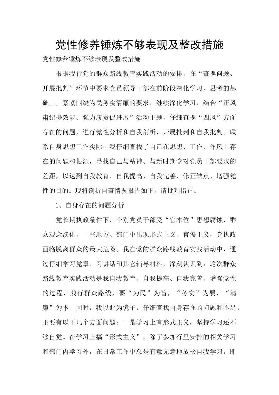 党性修养锤炼不够表现及整改措施_第1页