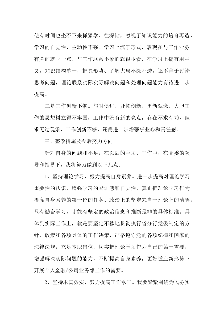 党性修养锤炼不够表现及整改措施_第2页