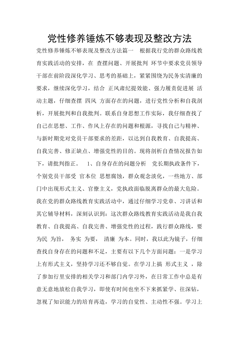 党性修养锤炼不够表现及整改方法_第1页