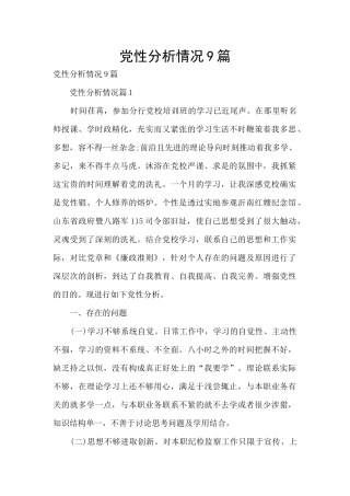党性分析情况9篇