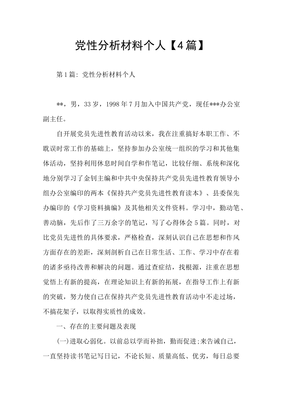 党性分析材料个人_第1页