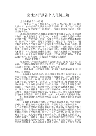 党性分析报告个人范例三篇