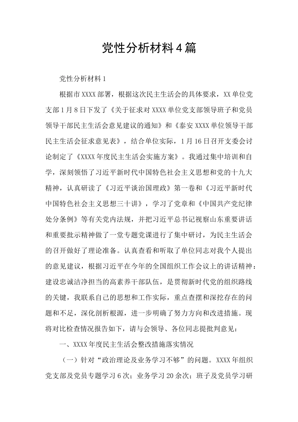 党性分析材料4篇_第1页