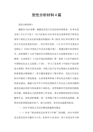 党性分析材料4篇