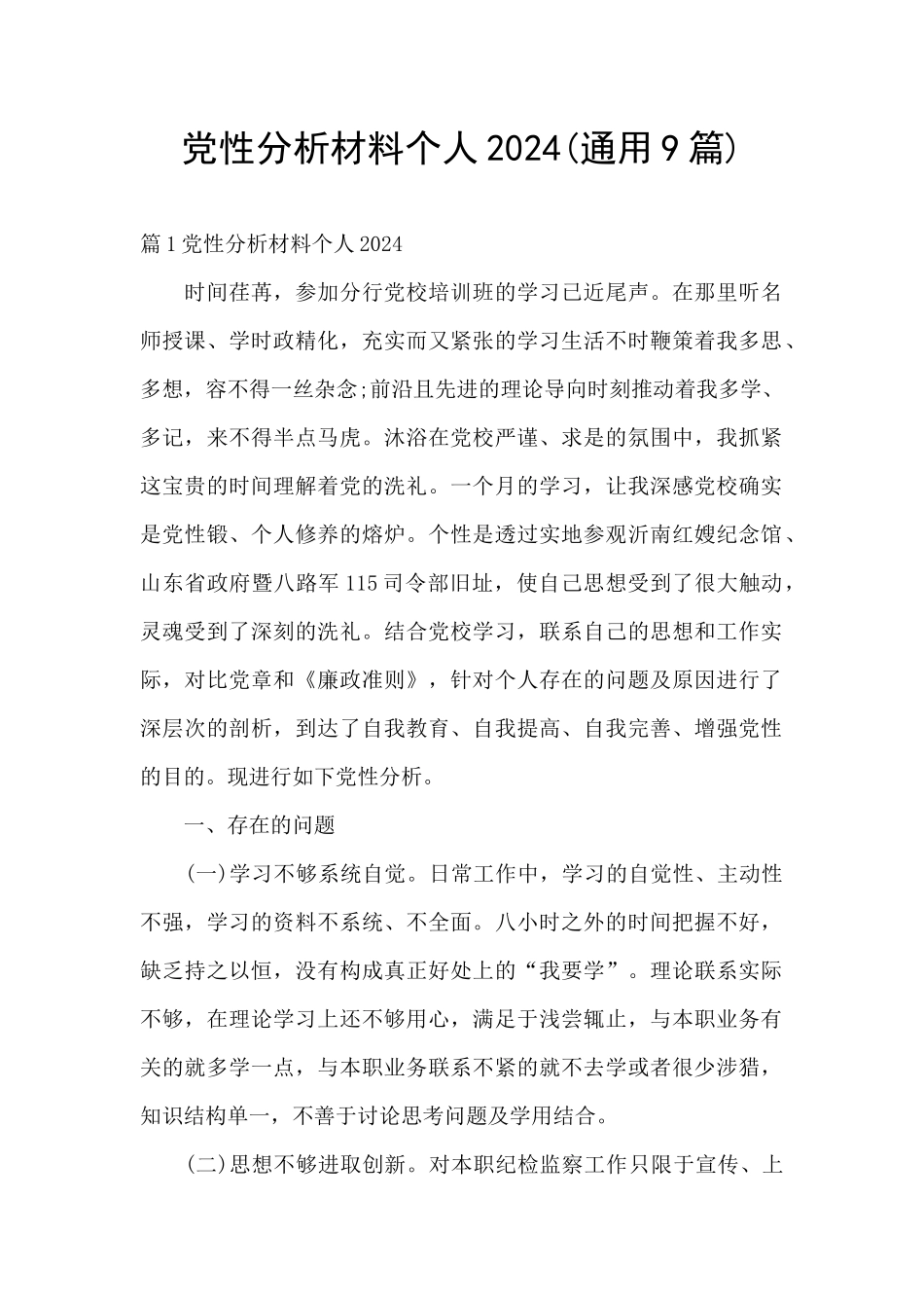党性分析材料个人2024_第1页