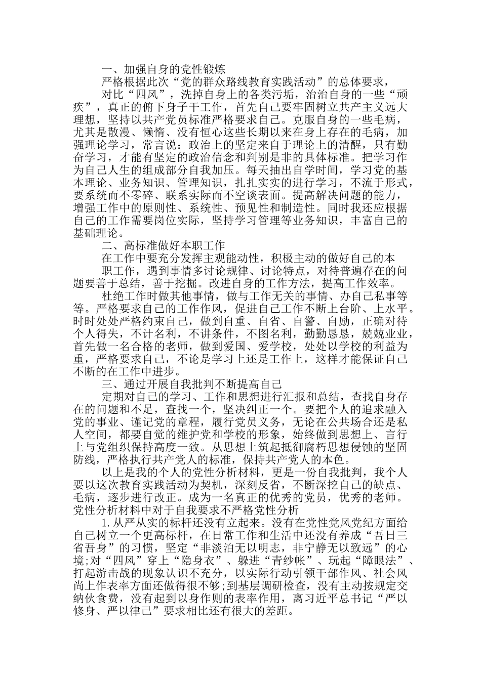 党性分析材料中对于自我要求不严格党性分析_第2页