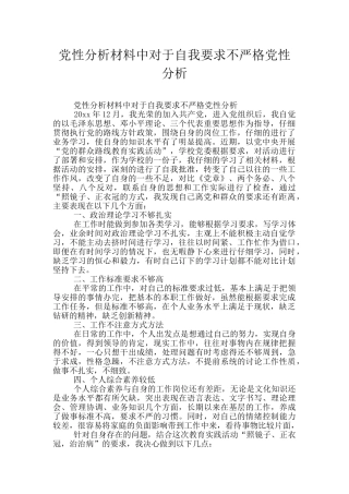 党性分析材料中对于自我要求不严格党性分析