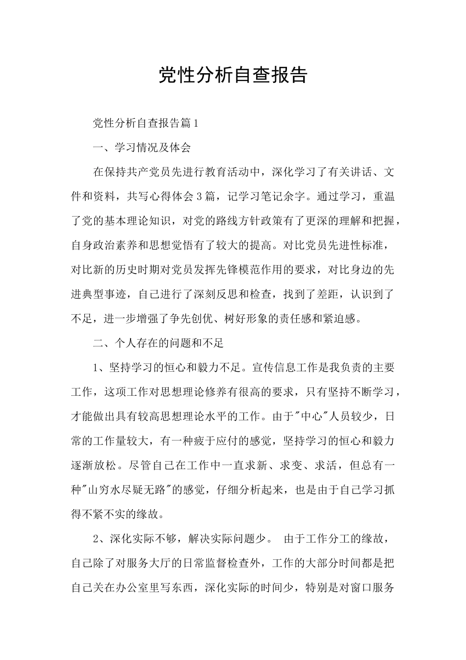党性分析自查报告_第1页