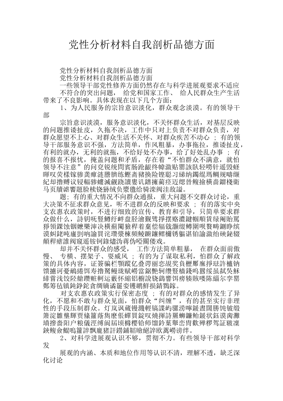 党性分析材料自我剖析品德方面_第1页