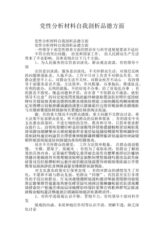 党性分析材料自我剖析品德方面