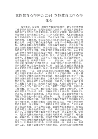 党性教育心得体会2024