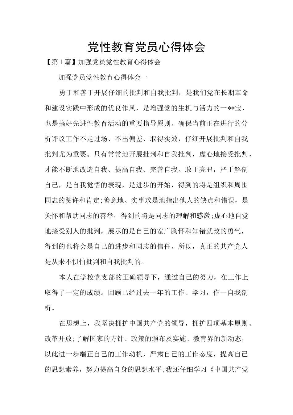 党性教育党员心得体会_第1页