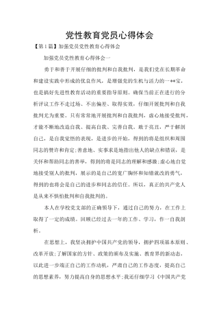 党性教育党员心得体会