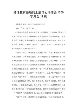 党性教育基地网上展馆心得体会1000字集合11篇