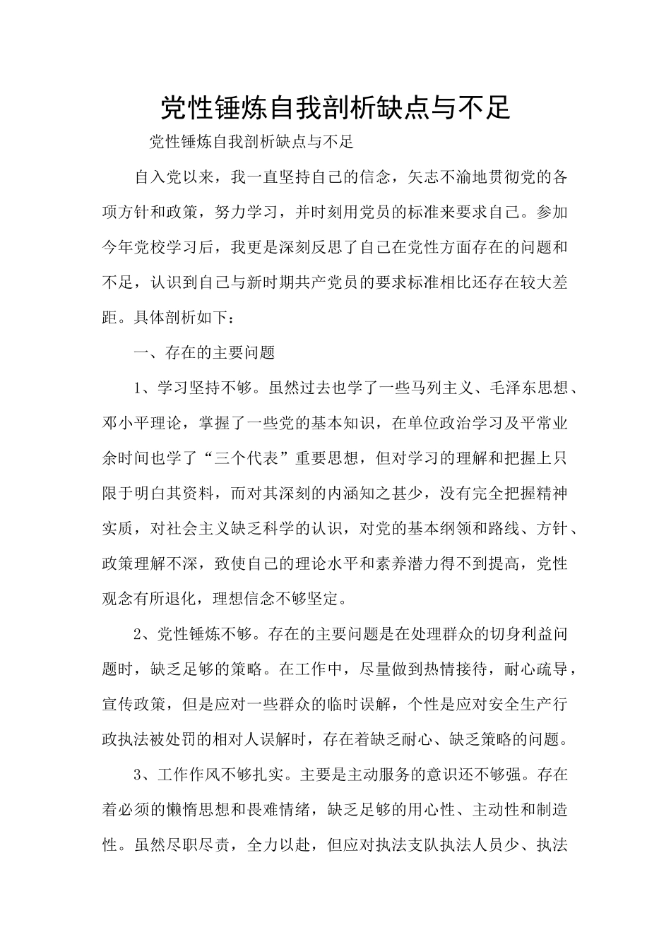 党性锤炼自我剖析缺点与不足_第1页