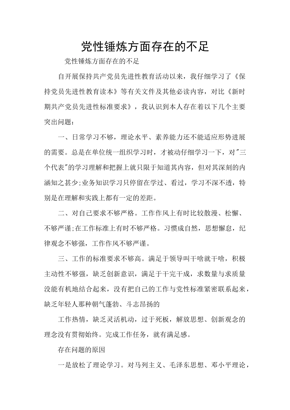 党性锤炼方面存在的不足_第1页