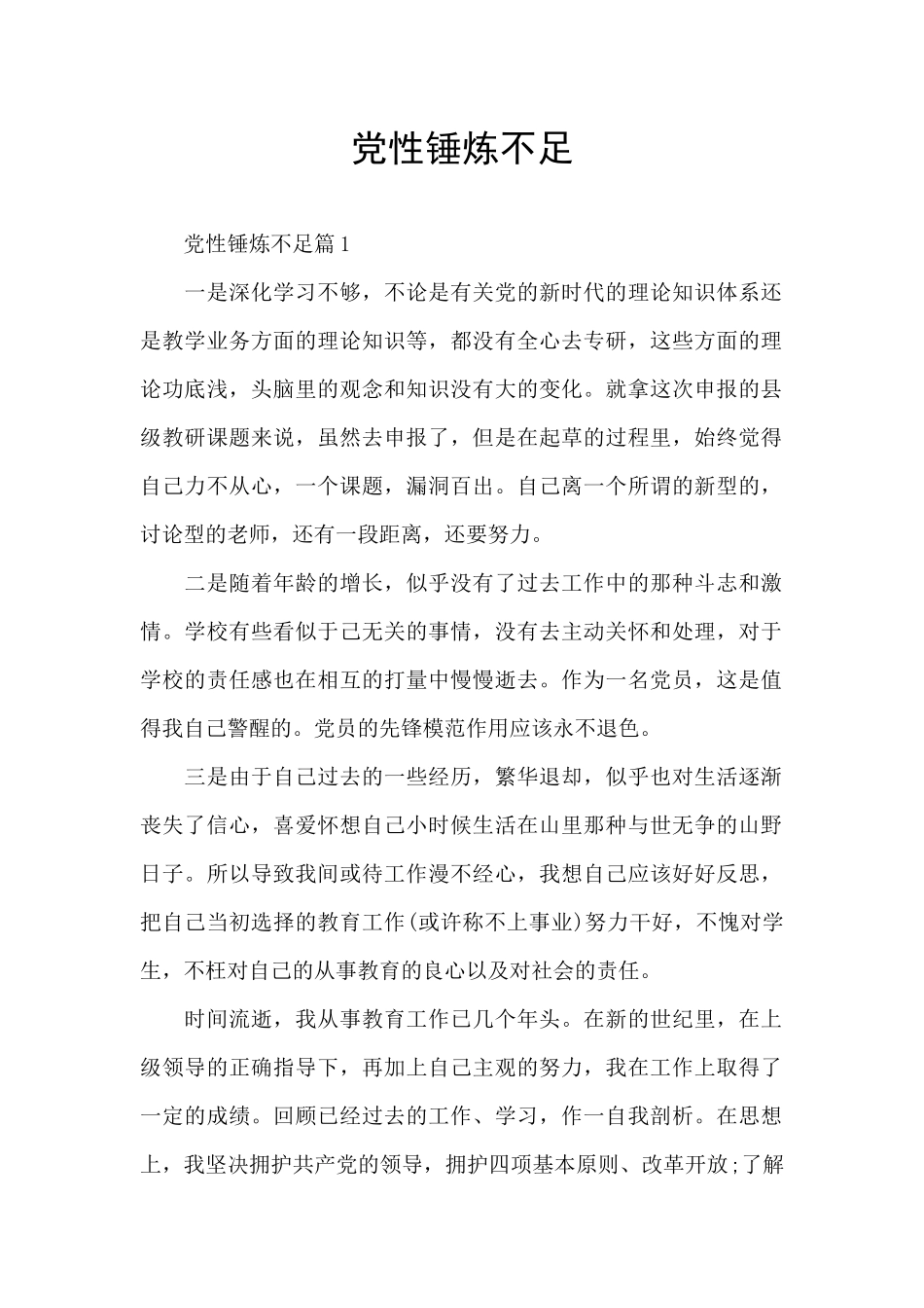 党性锤炼不足_第1页