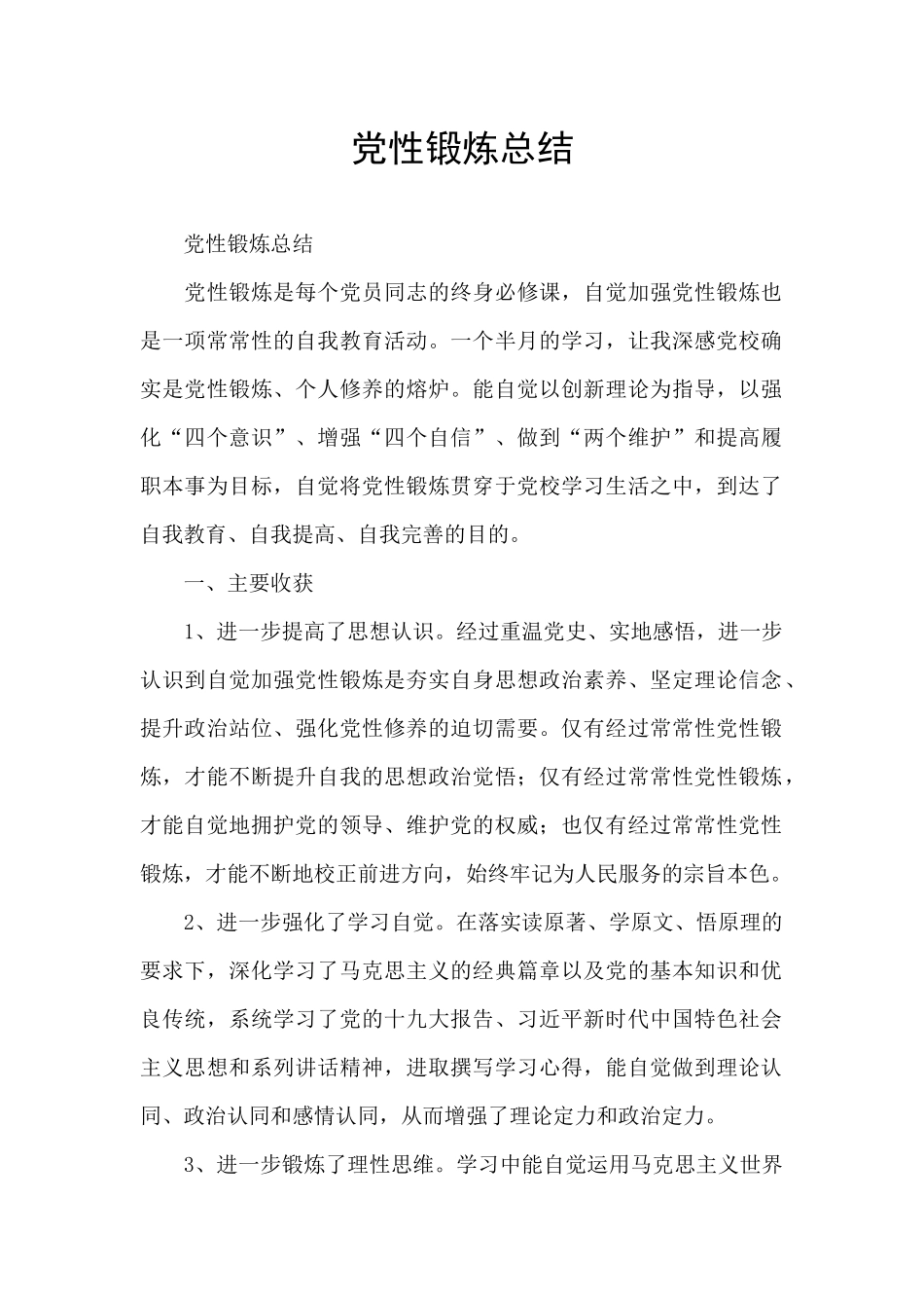 党性锻炼总结_第1页