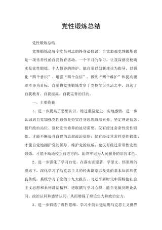 党性锻炼总结