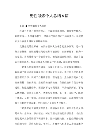 党性锻炼个人总结6篇