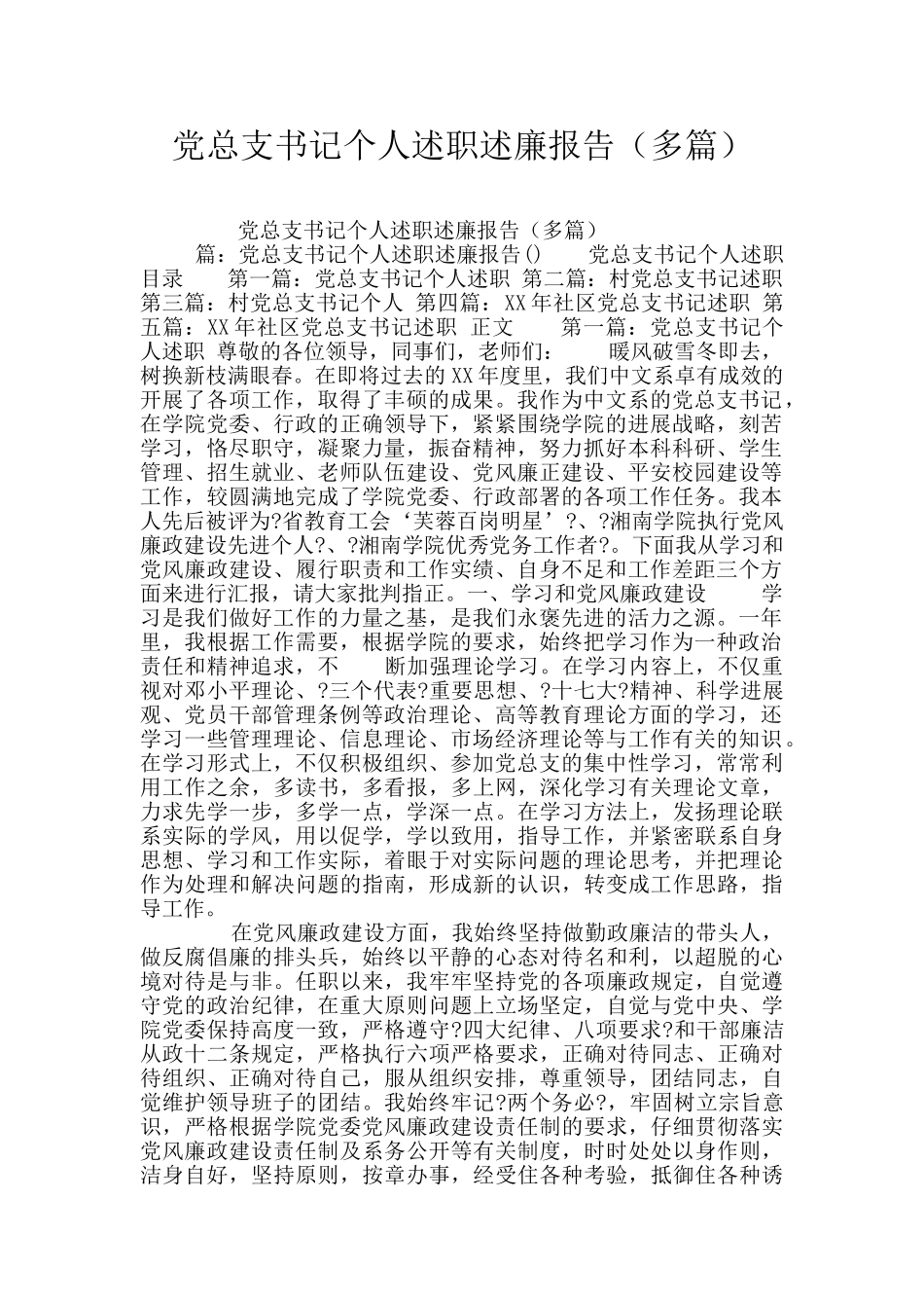 党总支书记个人述职述廉报告_第1页