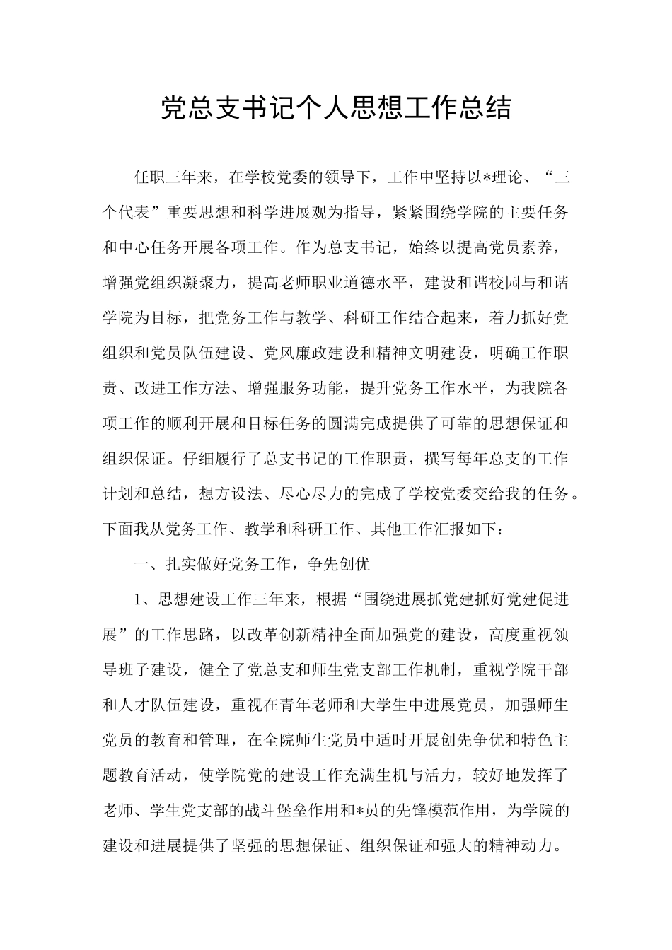 党总支书记个人思想工作总结_第1页