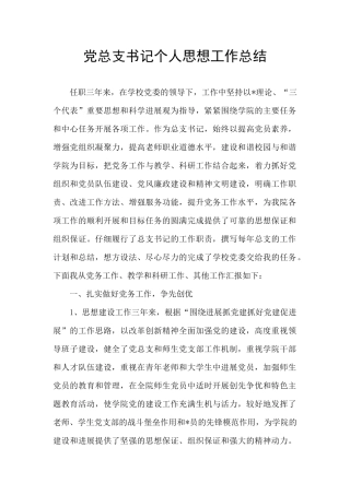 党总支书记个人思想工作总结