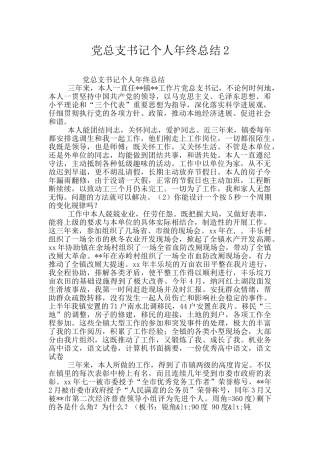党总支书记个人年终总结2