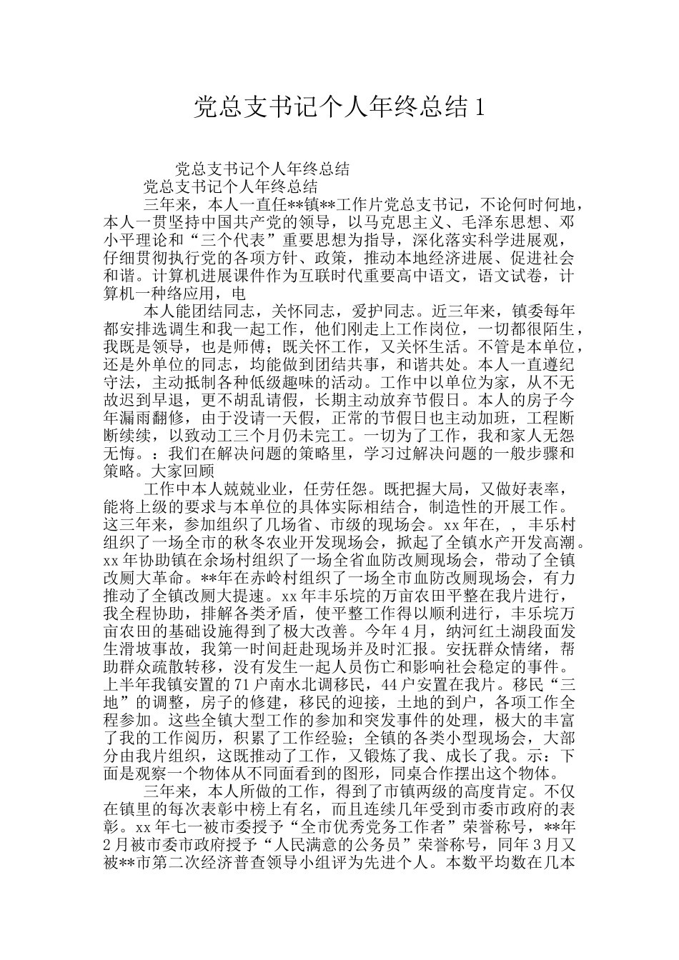 党总支书记个人年终总结1_第1页