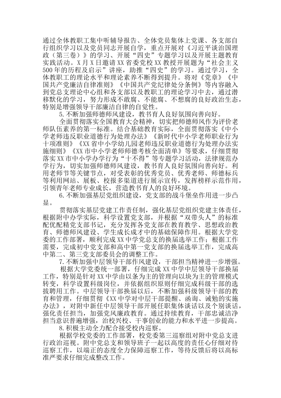 党总支2024年度全面从严治党工作总结学校_第2页