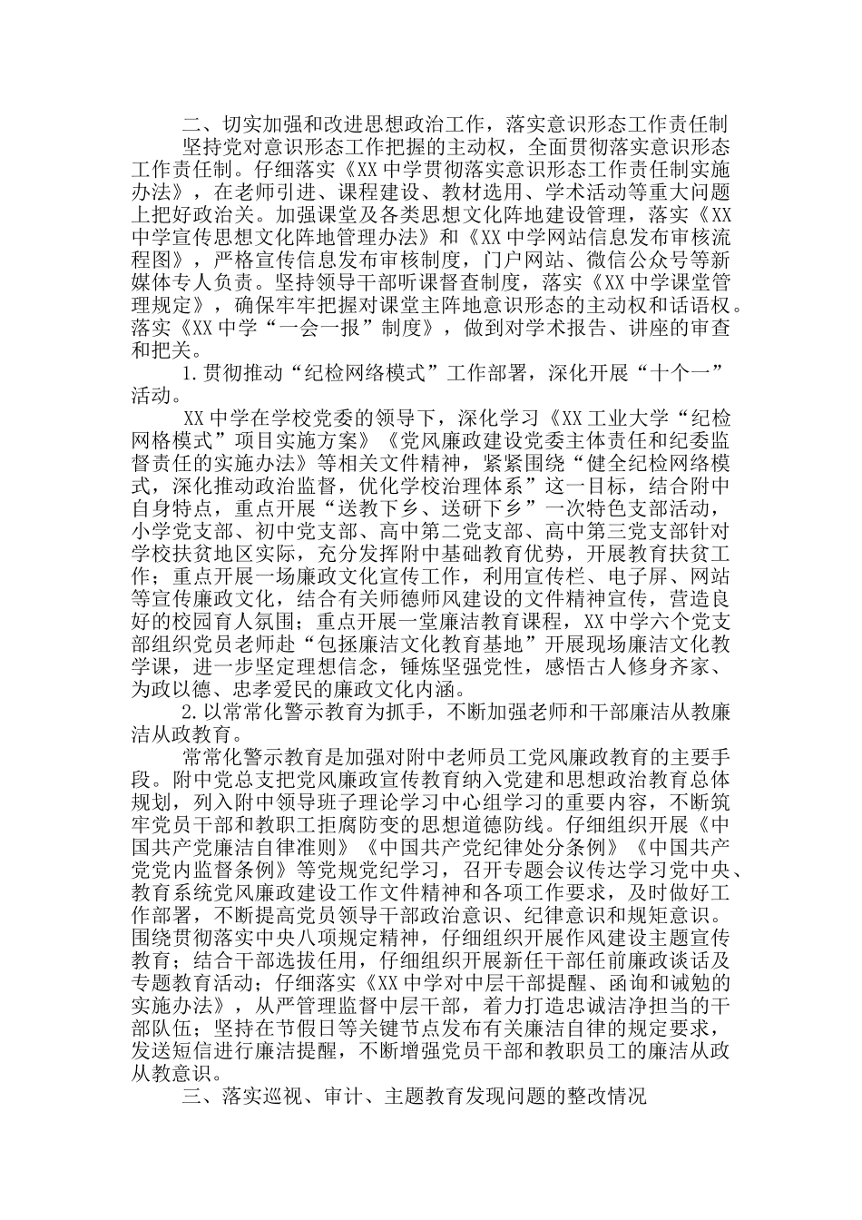 党总支2024年度全面从严治党工作总结学校_第3页