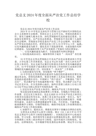 党总支2024年度全面从严治党工作总结学校